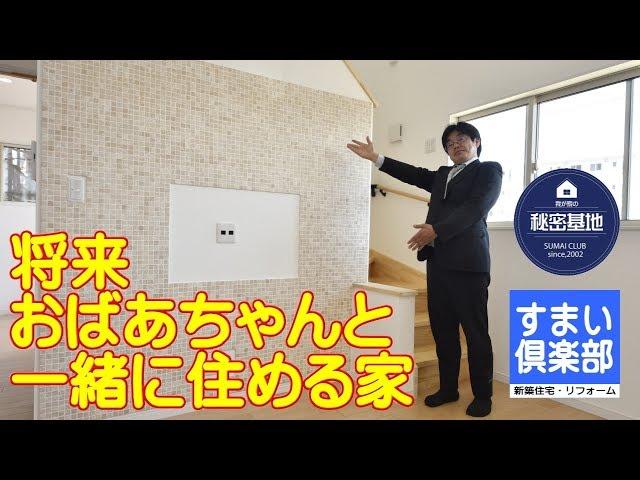 【ルームツアー】建築条件付き分譲地に建てた注文住宅②　　将来おばあちゃんと一緒に住める家　３５坪　４LDK　将来同居スタイル：福島県いわき市すまい倶楽部