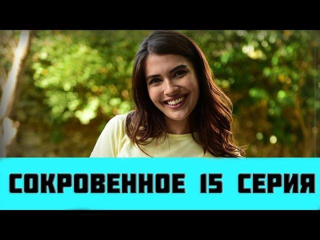 Сокровенное 15 серия РУССКАЯ ОЗВУЧКА / Canevim 15