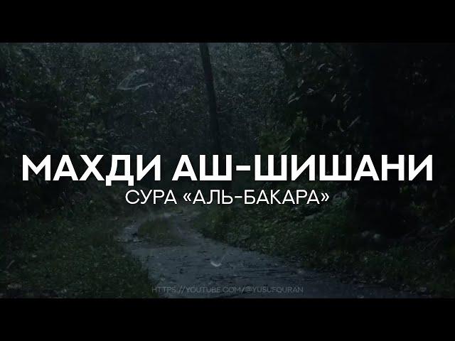 Сура 2 аль-Бакара (1-69) [Махди аш-Шишани]