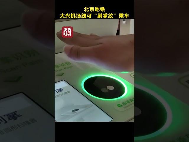不用拿卡、不掏手机，北京地铁大兴机场线可“刷掌纹”乘车 | 财经风云