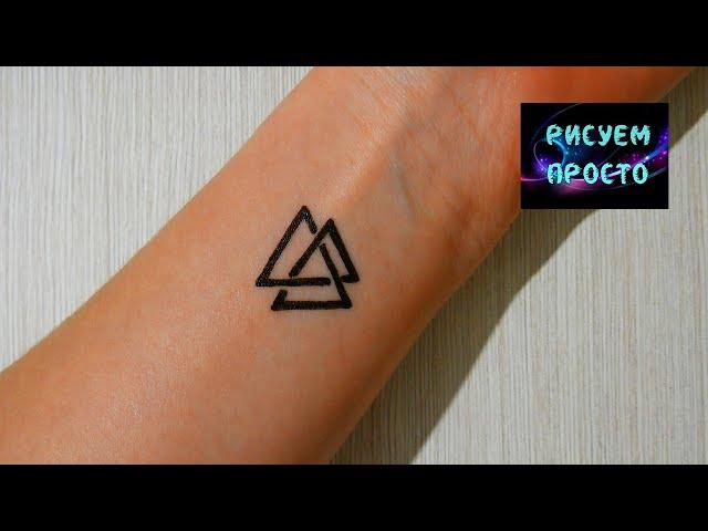 Как сделать ручкой мужскую ТАТУ ТРЕУГОЛЬНИКИ, Рисуем Просто/700/How to make a man's TRIANGLE TATTOO