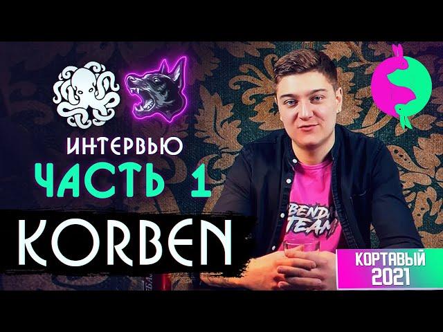 KorbenDallas. Интервью  ЧАСТЬ 1. ЗЛОЙ ГЕНИЙ