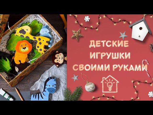 Детские игрушки своими руками [Идеи для жизни]