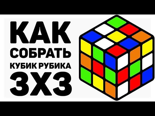  КАК СОБРАТЬ КУБИК РУБИКА 3х3 | САМЫЙ ПРОСТОЙ СПОСОБ 2019 ГОДА | CUBEDAY