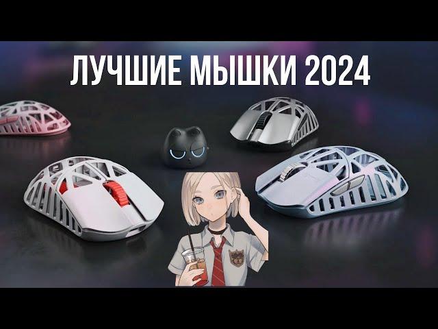 ЛУЧШИЕ МЫШКИ 2024 | РЫНОК МЫШЕК 2024 ГОДА BLAGO PC