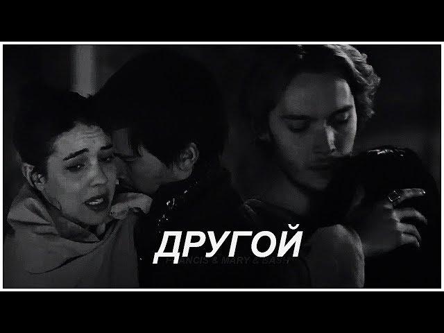 ► Francis & Mary & Bash || другой