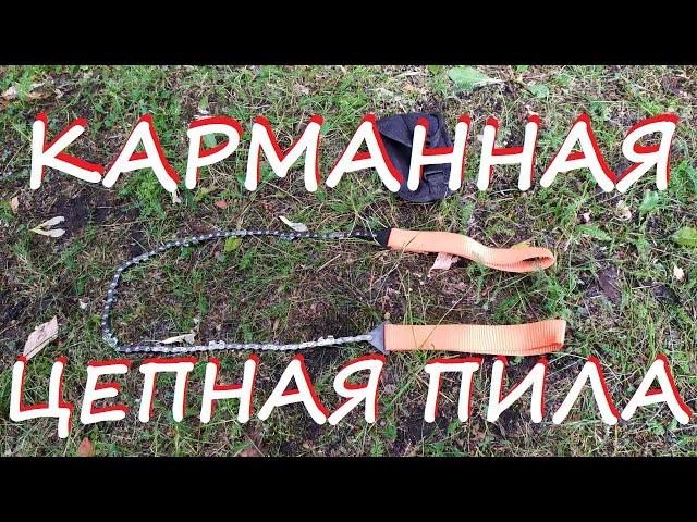 Походная ручная цепная пила. Обзор и тест.