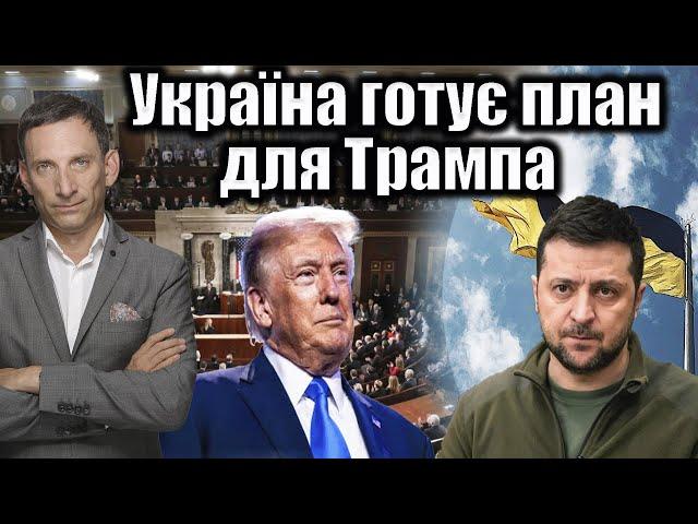 Україна готує план для Трампа | Віталій Портников