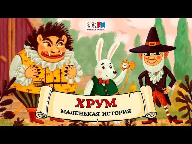  Маленькая история | ХРУМ или Сказочный детектив ( АУДИО) Выпуск 120