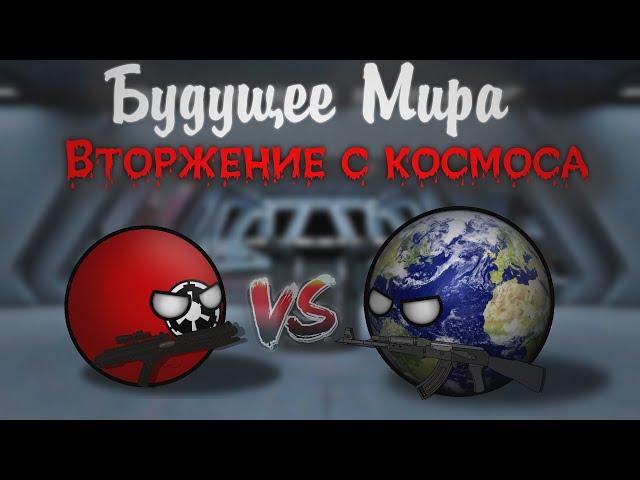 Война за Землю! ll Будущее Европы - Вторжение с космоса ll COUNTRYBALLS ll ФИЛЬМ