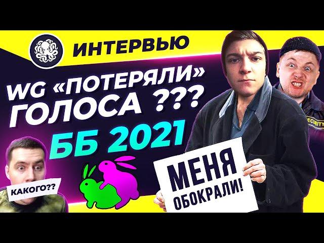 БИТВА БЛОГЕРОВ 2021 WG "ПОТЕРЯЛИ" ГОЛОСА? - ИНТЕРВЬЮ С PROJECT 42