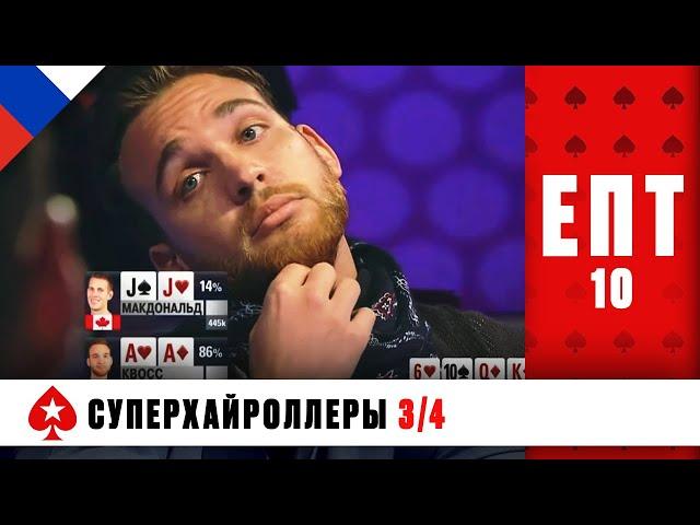 БОРЬБА ЗА ФИНАЛЬНЫЙ СТОЛ И ПОПАДАНИЕ В ДЕНЬГИ ️ ЕПТ 10 ️ PokerStars Russian