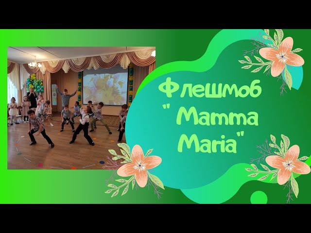 Флешмоб для воспитателей "Mamma Maria"