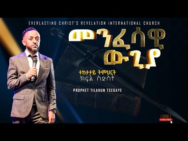 || መንፈሳዊ ውጊያ ተከታታይ ትምህርት ክፍል 6 |  አስደናቂ ትምህርት በነብይ ጥላሁን ፀጋዬ|PROPHET TILAHUN TSEGAYE 2024