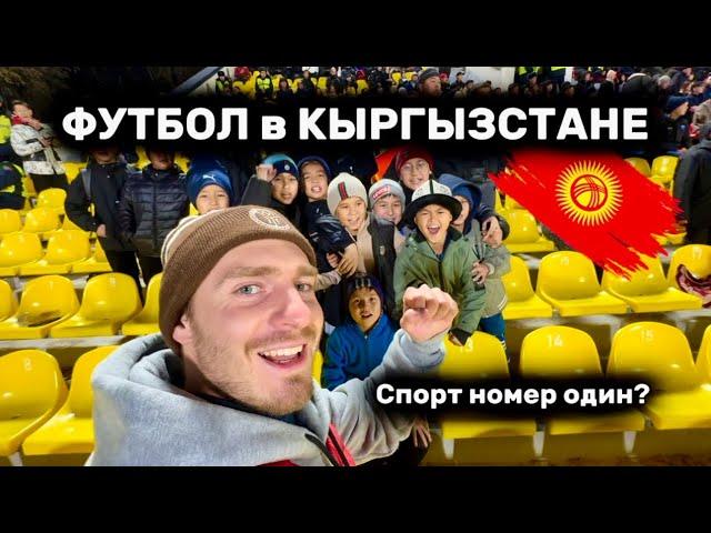 ФУТБОЛ - ГЛАВНЫЙ СПОРТ В КЫРГЫЗСТАНЕ? Матч Кыргызстан - Иран.