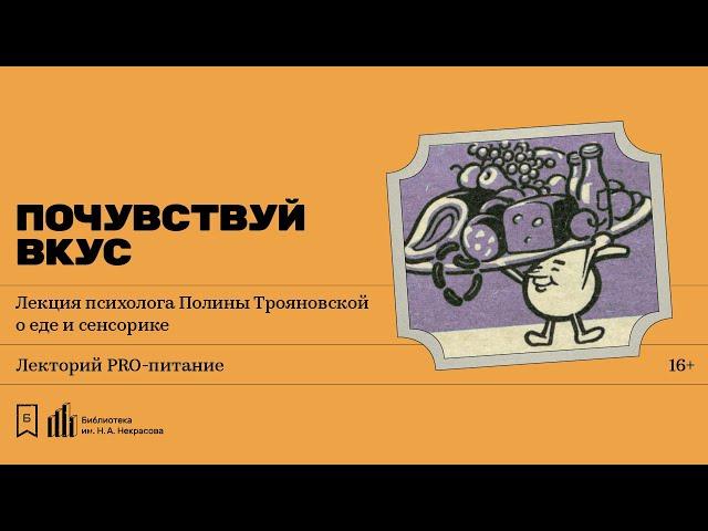 «Почувствуй вкус». Лекция психолога Полины Трояновской о еде и сенсорике