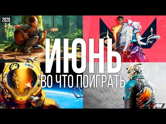 Во что поиграть — Июнь 2020 | НОВЫЕ ИГРЫ ПК, PS4, Xbox One