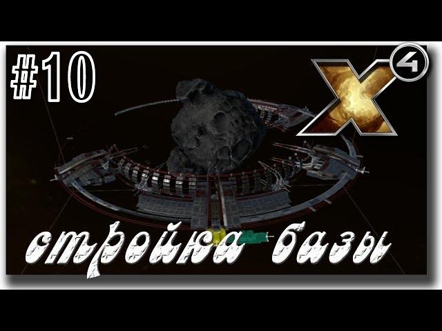 Как строить Станцию Штаб - квартира /X4 Foundations/ #10