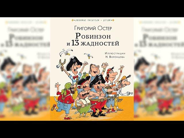 Робинзон и тринадцать жадностей, Григорий Остер аудиосказка слушать