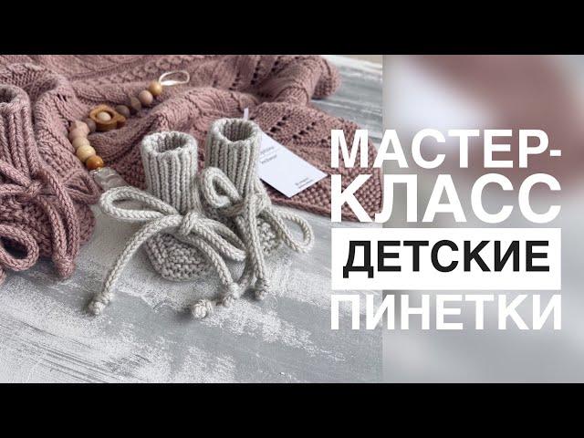 ПИНЕТКИ НА ДВУХ СПИЦАХ/ПОДРОБНЫЙ МАСТЕР-КЛАСС