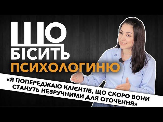 Що Бісить Психологиню | Марина Діденко