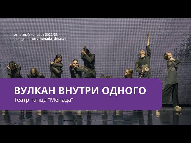 Танцевальная постановка "Вулкан внутри одного" | Театра танца "Менада" | Минск, Беларусь 2023 год