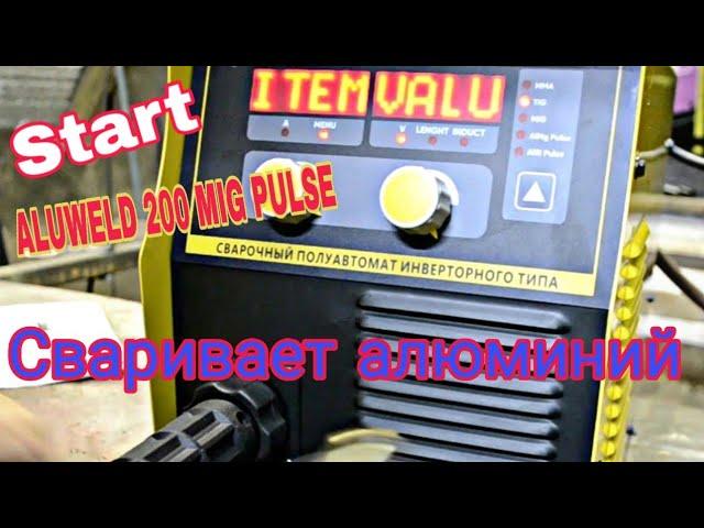 Start ALUWELD 200 MIG PULSE . ЧАСТЬ 1  Сварка алюминия .Как сварить алюминий