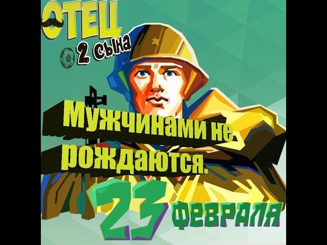 Мужчинами не рождаются! #Отец2Сына ( Выпуск 25)