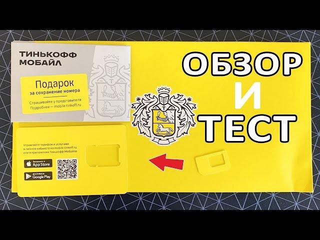 Тинькофф Мобайл - полный обзор и тест  - связь тарифы бонусы интернет отзывы @EvgKrasnodar