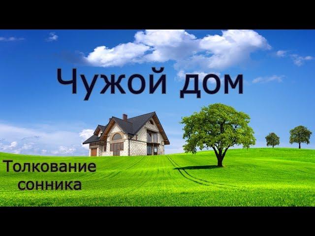 Чужой дом - толкование сонника