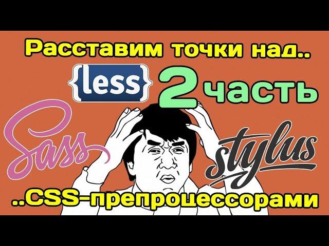 Расставим точки над.. CSS-препроцессорами (Sass, Less, Stylus) ЧАСТЬ 2