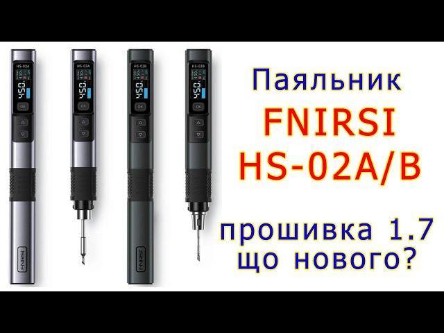 Прошивка 1.7 для паяльників Fnirsi HS-02: поліпшення чи крок назад?