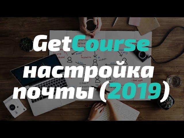 GetCourse - Настройка почты (2019) Пошаговая инструкция