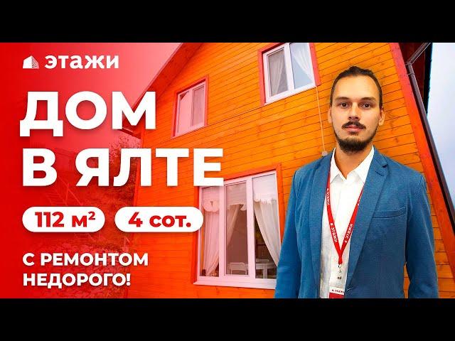 КУПИТЬ ДОМ В ЯЛТЕ С РЕМОНТОМ! НЕДОРОГО! Недвижимость в Крыму!