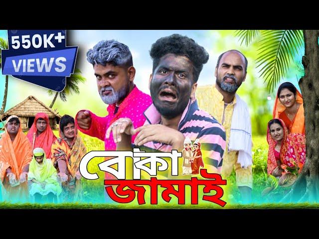 বোকা জামাই | Boka Jamai | Tinku New Comedy Natok | Bangla Funny Video