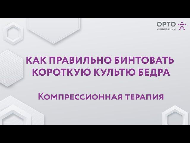 Как правильно бинтовать короткую культю бедра. Компрессионная терапия.