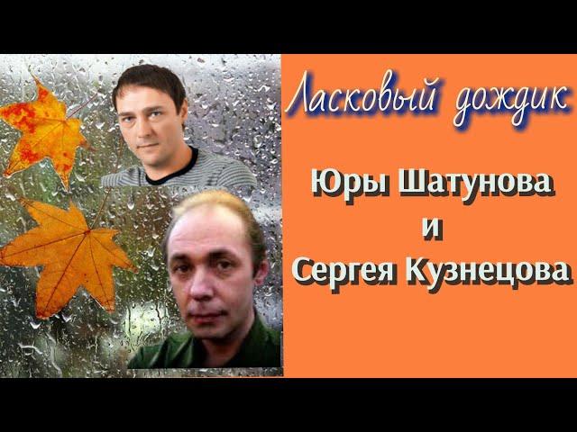 Юрий Шатунов-Сергей Кузнецов "Мой дождик". Автор клипа Наталья Полонэс.