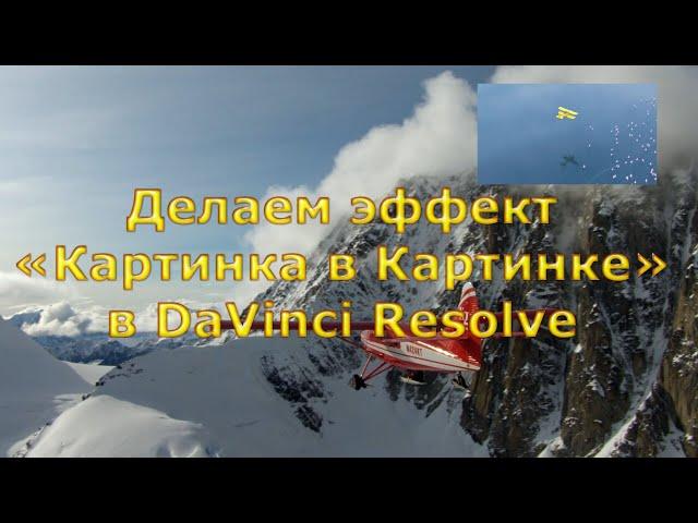 Урок 2 Эффект "Картинка в картинке" DaVinci Resolve