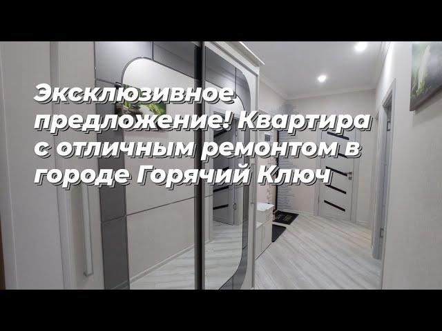 Квартира со светлым евроремонтом и мебелью в Горячем Ключе