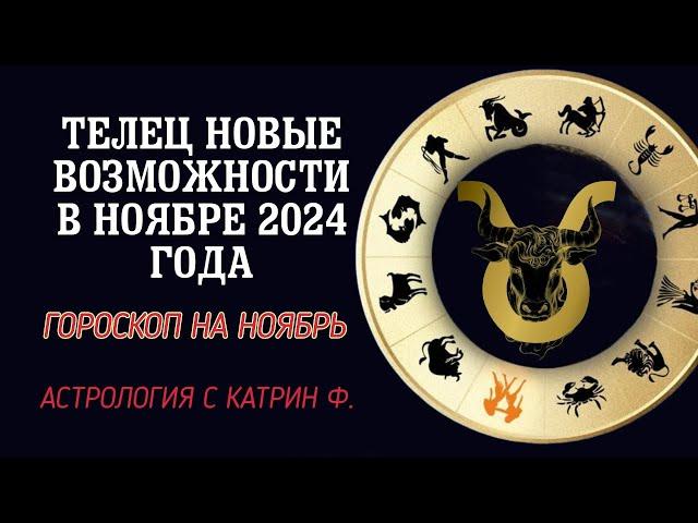 ТЕЛЕЦ НОВЫЕ ВОЗМОЖНОСТИ ОТКРОЮТСЯ ВАМ В НОЯБРЕ 2024 ⭐ГОРОСКОП НА НОЯБРЬ🪐 АСТРОЛОГИЯ С КАТРИН Ф