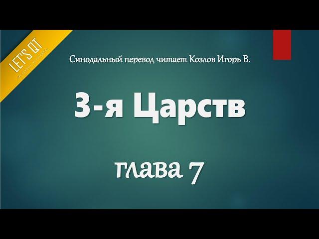 [Аудио Библия]0298. 3-я Царств, Глава 7 - LET'S QT