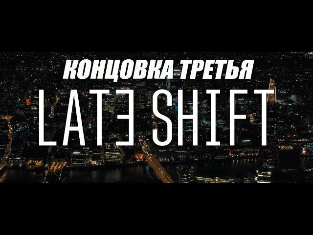 Late Shift На Русском#Концовка 3(озвучка)