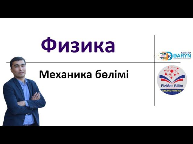 1 сабақ Механика бөлімі. Кинематика