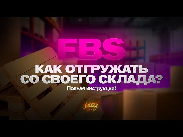 Как отгрузить товар на Вайлдберриз по системе FBS. Пошаговый урок