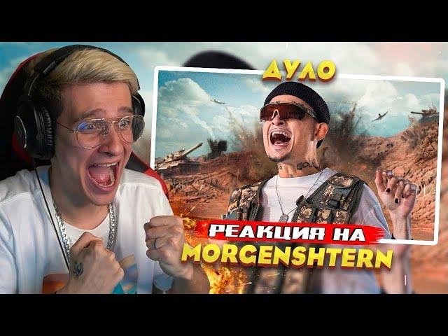 MORGENSHTERN - ДУЛО (Prod. Slava Marlow) [Клип, 2021] РЕАКЦИЯ! Игоряо СМОТРИТ