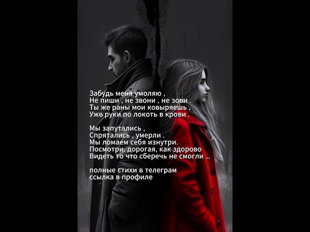 Забудь меня умоляю... #стихи #любовь#поэзия