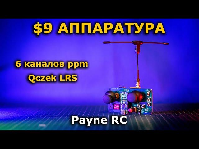 DIY пульт управления на ардуино за $9 под Qczek LRS Payne RC