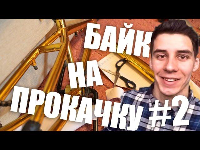 БАЙК НА ПРОКАЧКУ #2 (Дима Гордей BMX)