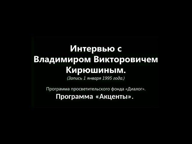 Продвинутое сольфеджио. Интервью с Владимиром Викторовичем Кирюшиным.