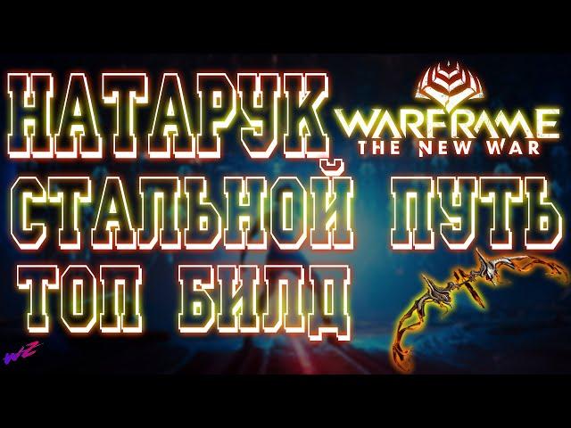 Warframe - Натарук Билд на Стальной Путь ( Заряженный выстрел) 16+